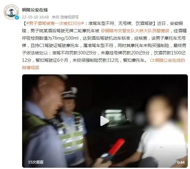 男子酒駕被查一次被扣30分：準(zhǔn)駕車型不符、無號牌、飲酒駕駛