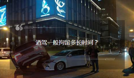 酒駕一般拘留多長(zhǎng)時(shí)間？酒駕被查后：我就不該走這條道……