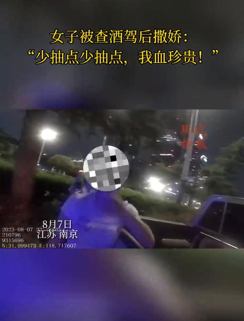 南京一女子被查醉駕后撒嬌，“我服個(gè)軟服個(gè)軟，你那么兇干嘛！”
