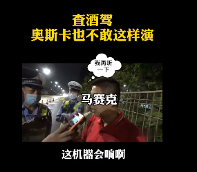 深圳查酒駕，奧斯卡都不敢這么演！
