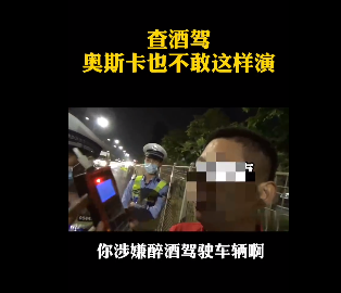 深圳查酒駕，奧斯卡都不敢這么演！