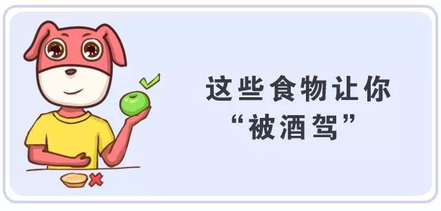 小心吃了這些食物被酒駕？